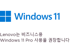 Lenovo는 비즈니스용  Windows 11 Pro 사용을 권장합니다